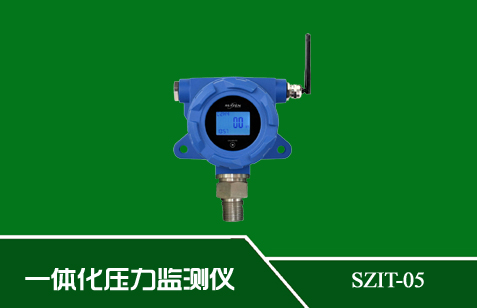 SZIT-05型一體化壓力監(jiān)測(cè)儀